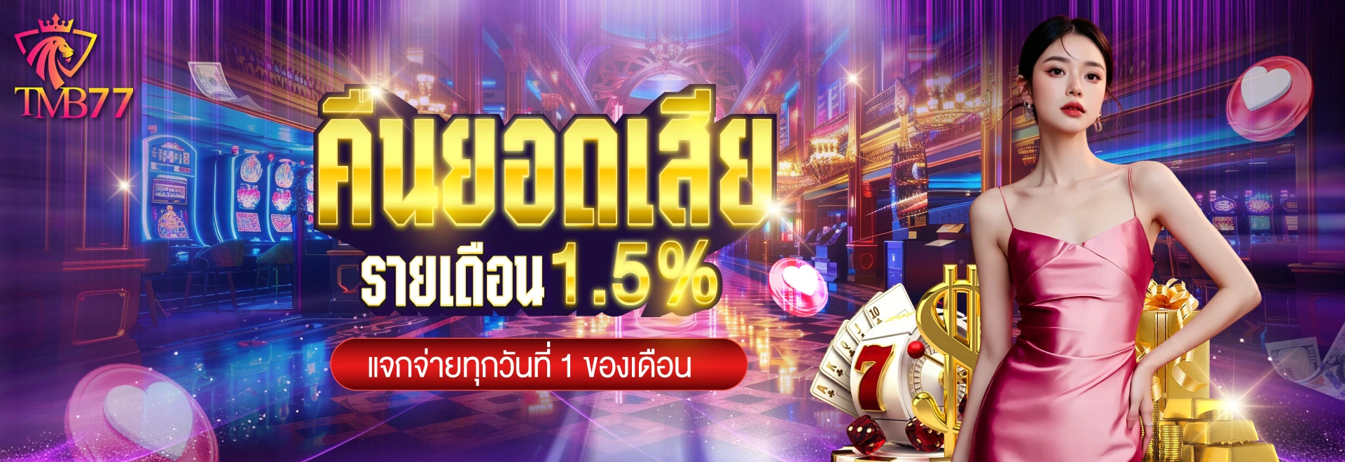tmb77 ทางเข้า